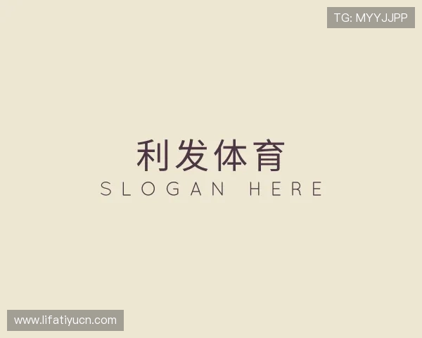 关于利发体育